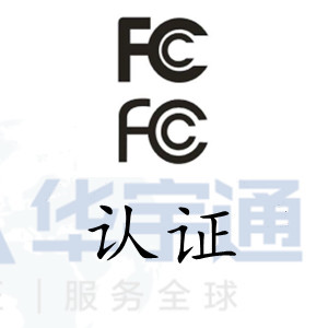 無線充感應音箱出口美國亞馬遜FCC認證