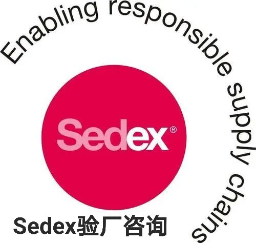 玩具sedex认证