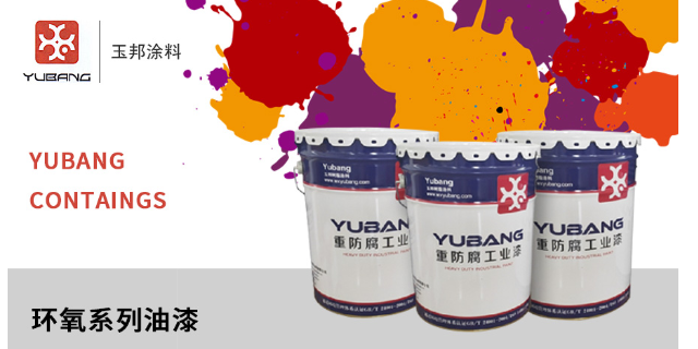 無錫無污染面漆推薦 無錫市玉邦樹脂涂料供應