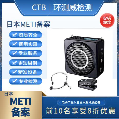 讀卡器METI備案如何辦理 環測威機構