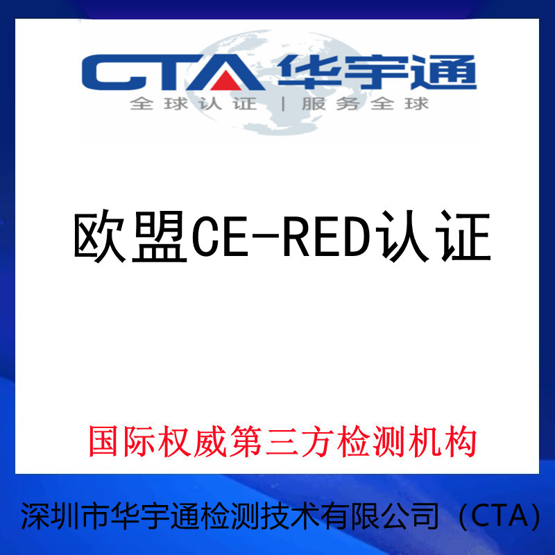 智能标签办理CE-RED欧盟认证深圳咨询机构