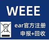 欧洲WEEE-废弃电子电气WEEE