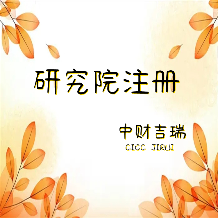 北京安全技術(shù)研究院轉(zhuǎn)讓要什么資料 自愿選擇服務(wù)