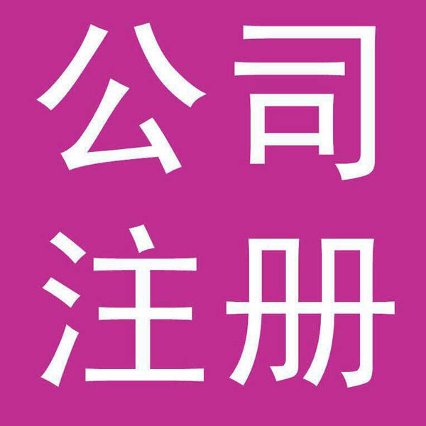 政務區營業執照注冊流程 合肥鼎恒財務信息咨詢公司