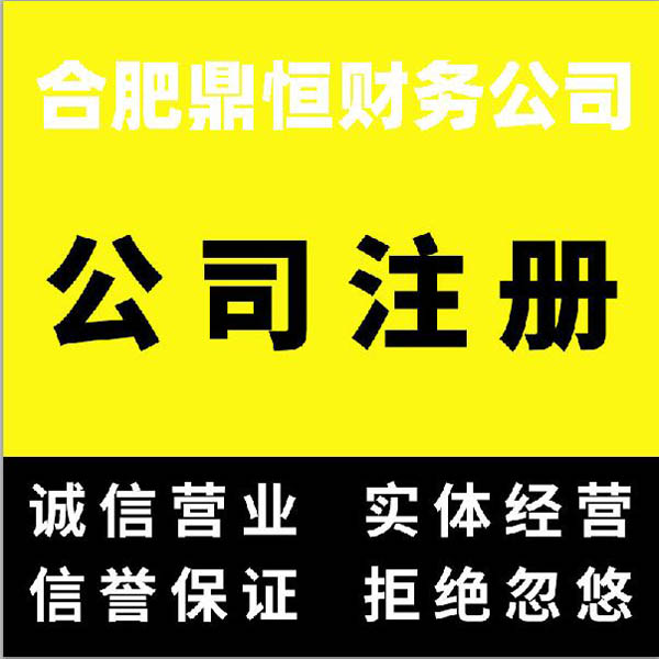 合肥滨湖区代理公司注册流程