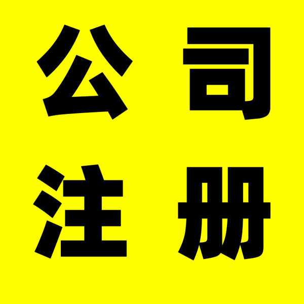 合肥滨湖区代理公司注册流程