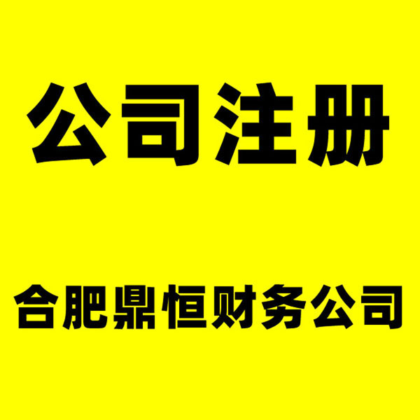 肥东县代理注册公司