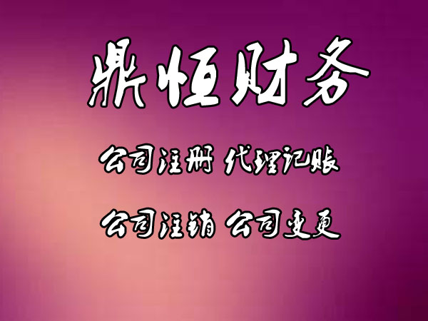 政务区工商注册代理公司流程