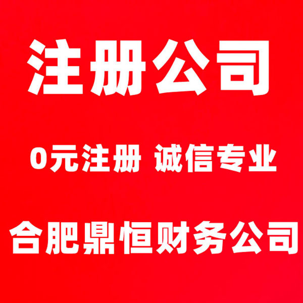 合肥市北城区代理公司注册