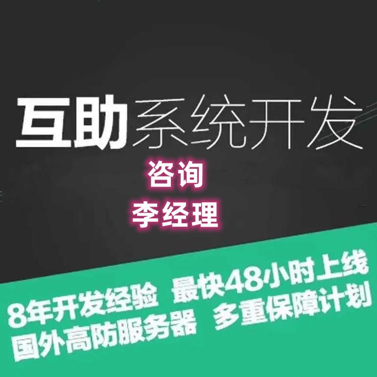 深圳互助系统开发 职工互助系统网站 互助系统开发