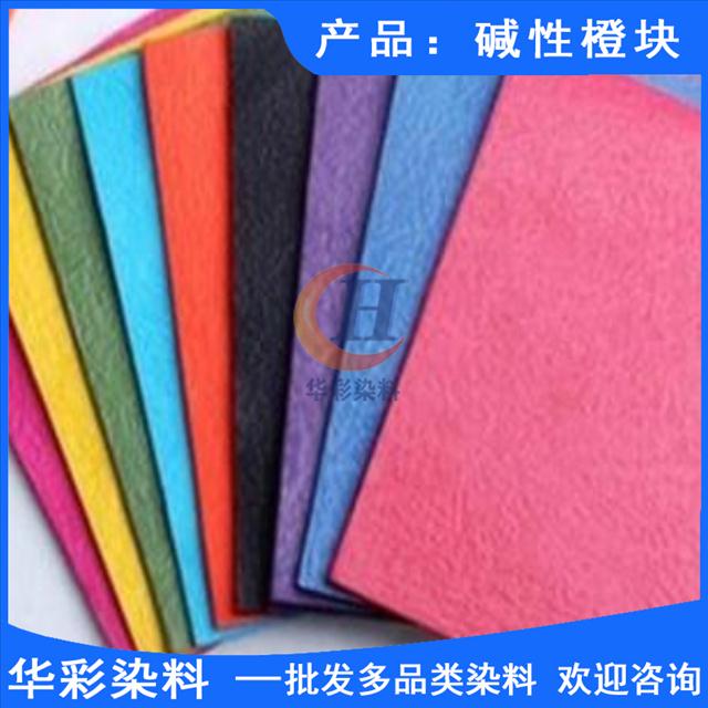 堿性染料 堿性橙塊 造紙染料 造香染料 迷信紙染料 文教用品染色