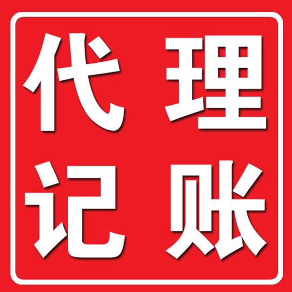 合肥经开区记账报税代理