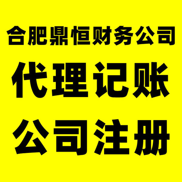 安徽企业代理记账