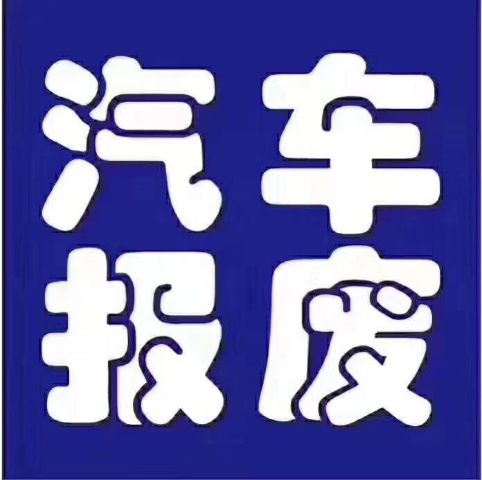 中山市车报废回收厂行情