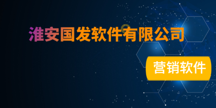 洪澤區長期可靠的營銷軟件產品介紹 貼心服務 淮安國發軟件供應