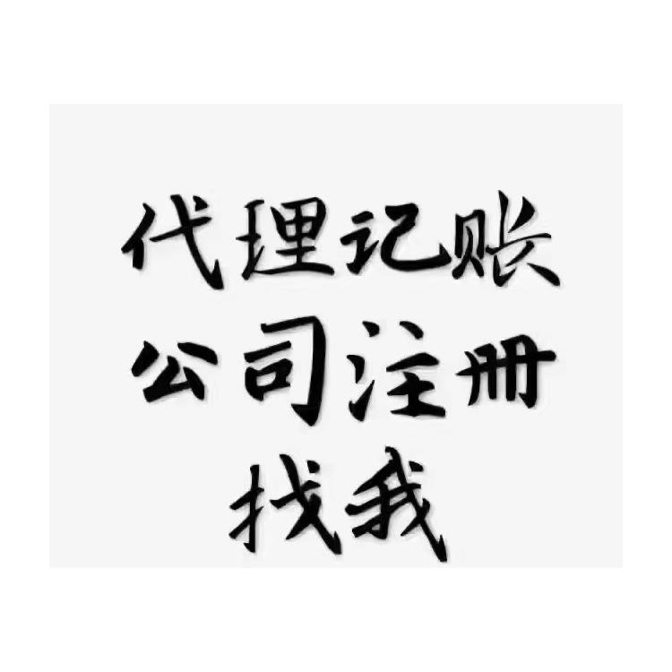 西城区记账报税 成本低 效率高 节约成本利益共享