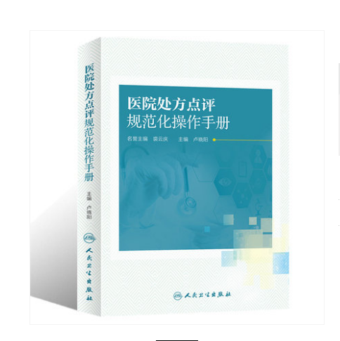 正版 医院处方点评规范化操作手册 卢晓阳 主编 药学 人民卫生出版社 医学处方操作规范手册书籍