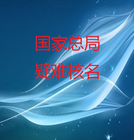 想在注冊不帶地域公司名稱需要什么條件