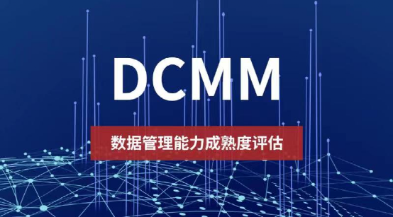 DCMM_DCMM認證_數據管理能力成熟度證書