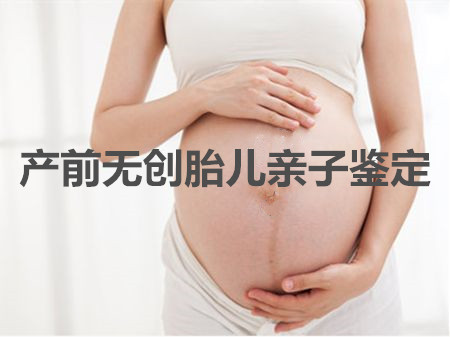 盤錦懷孕胎兒親子鑒定樣本要求_零風險