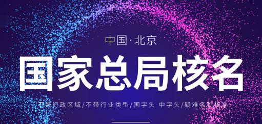 怎么注冊總局無區(qū)域公司名稱