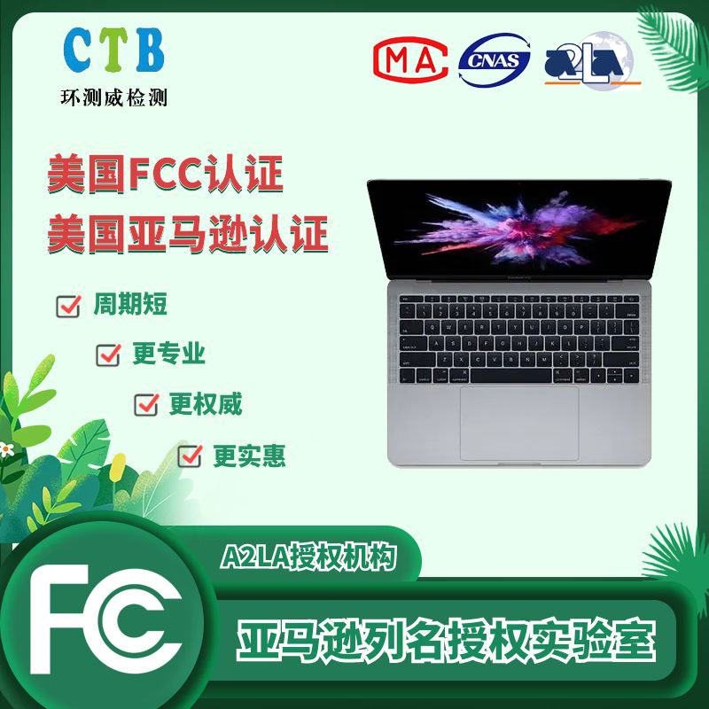 读卡器FCC检测检测费用