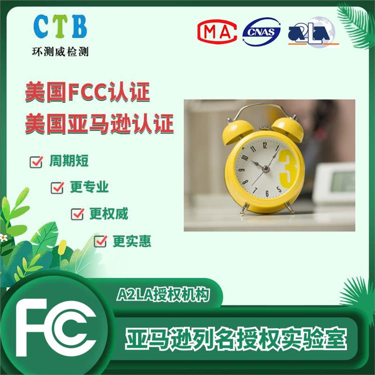 滅蚊拍FCC測(cè)試辦理標(biāo)準(zhǔn) 環(huán)測(cè)威機(jī)構(gòu)