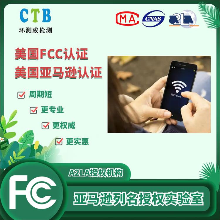 美国FCC认证办理费用 CTB机构