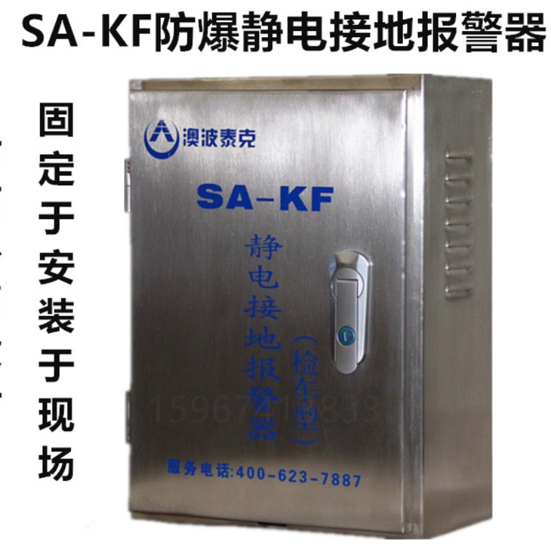 SA-KF智能静电接地报警器