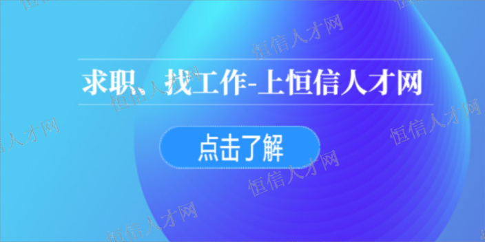 金華校園找工作信息 抱誠守真 義烏市恒信人才供應