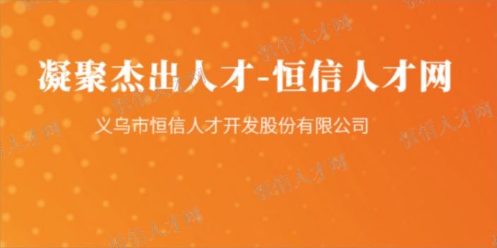 專業(yè)人才招聘 歡迎來(lái)電 義烏市恒信人才供應(yīng)