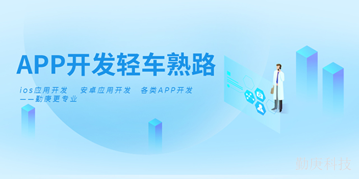 巴南區(qū)操作簡便APP開發(fā)收益轉化率 重慶勤庚科技供應