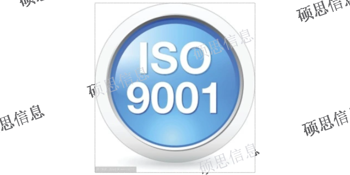北京信息化ISO9001優(yōu)勢 誠信服務(wù) 江蘇碩思信息供應(yīng)