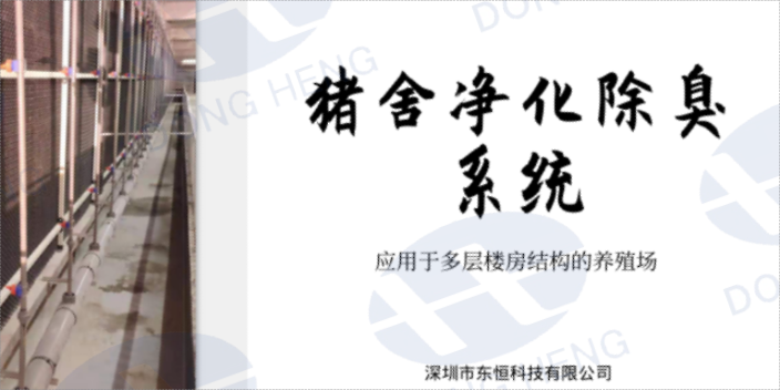 天津豬舍樓房整體通風系統代理商 誠信為本 深圳市東恒科技供應