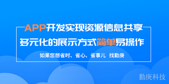 巫山什么是APP開發包含什么 重慶勤庚科技供應