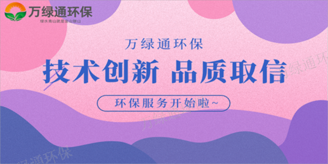 梅州绿色环保工程技术指导 欢迎咨询 惠州市万绿通环保科技供应