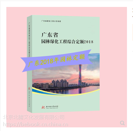 2018版廣東園林定額說明 廣東園林綠化綜合預算定額2018 廣東園林定額計算規則