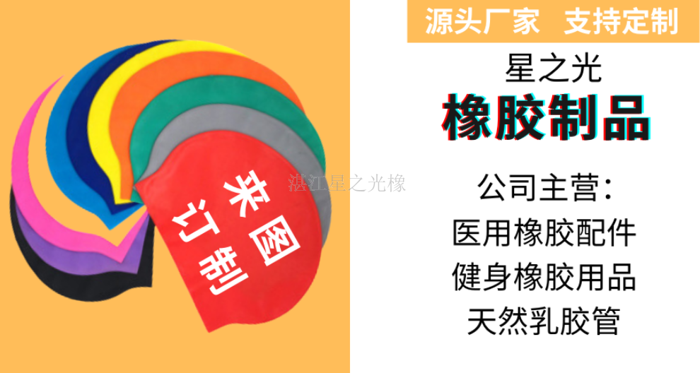 湛江生產(chǎn)廠家橡膠制品地址在哪里 客戶至上 湛江星之光橡膠制品供應(yīng)