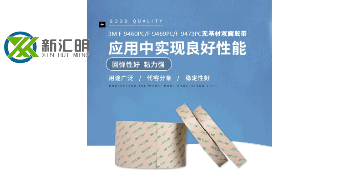 河北雙面3m膠帶批量定制 歡迎來電 東莞市新匯明供應