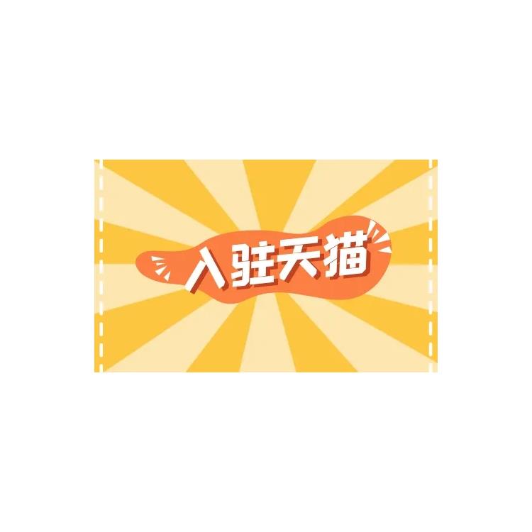 入駐淘寶天貓商城 巴中天貓入駐