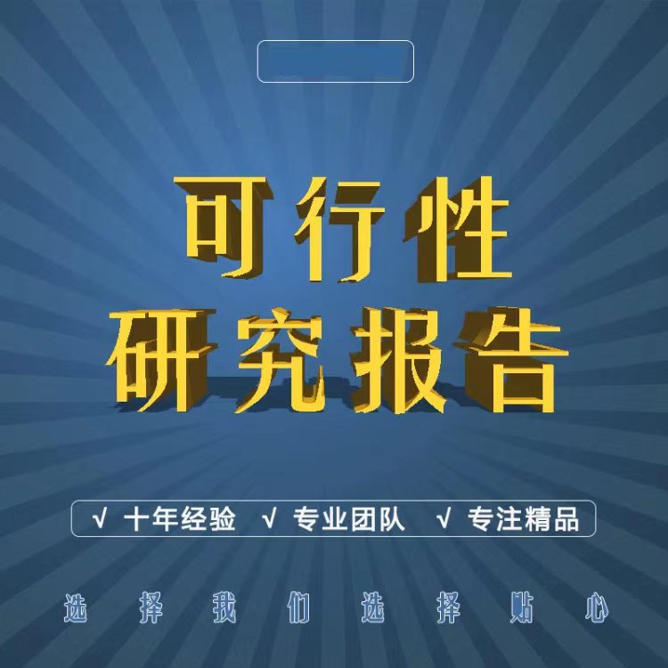 寧德本地代寫可行性研究報告機構 吾魏咨詢中標率高