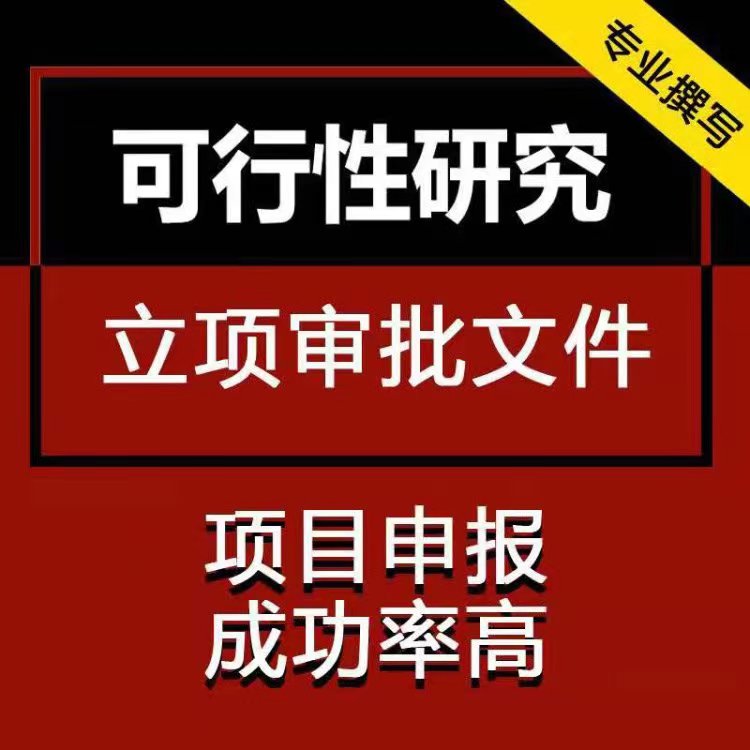 伊犁本地代寫可行性研究報告公司 吾魏咨詢中標率高