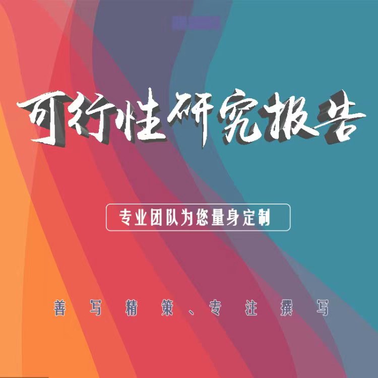 河池本地可行性研究報告編寫公司 吾魏咨詢中標率高