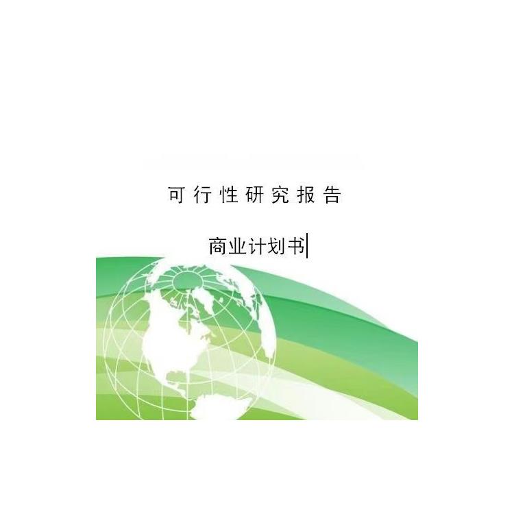 南京本地可行性研究報告編寫電話 吾魏咨詢中標率高