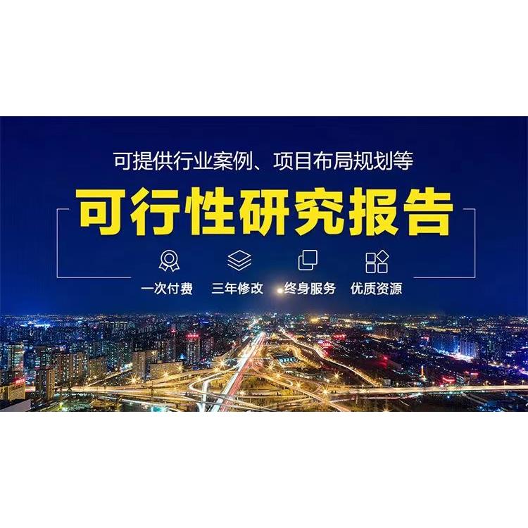 長治本地可行性研究報告編寫電話 吾魏咨詢中標率高