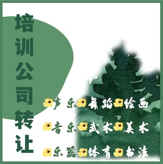 帶舞蹈樂器培訓的文化藝術培訓公司辦理轉讓