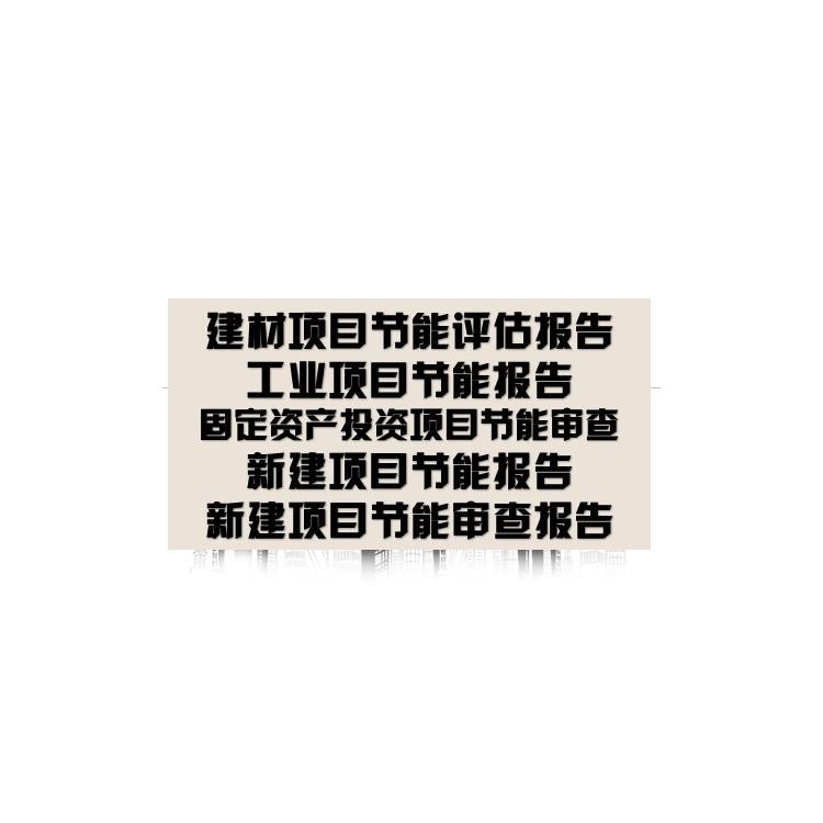 梧州固定資產投資項目節能報告|節能審查報告|代寫公司