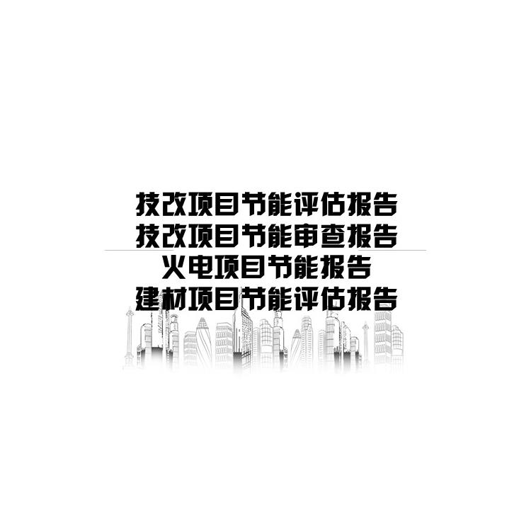 南京固定資產投資項目節能報告|節能審查報告|投資建議