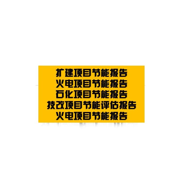 泉州固定資產投資項目節能報告|節能審查報告|給誰看
