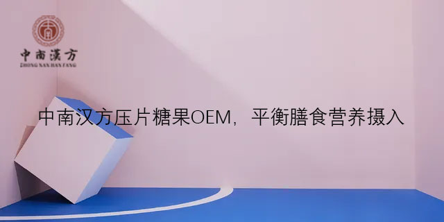 潮州压片糖果oem生产代加工厂家,压片糖果